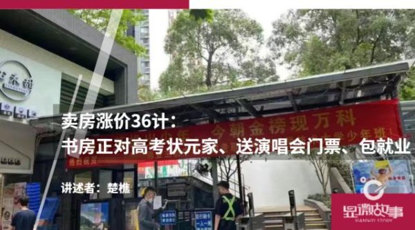 翻翻策略 卖房涨价36计：书房正对高考状元家、送演唱会门票、包就业