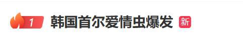 速配发金融网 韩国首尔“爱情虫”再度大爆发，2022年曾首次出现