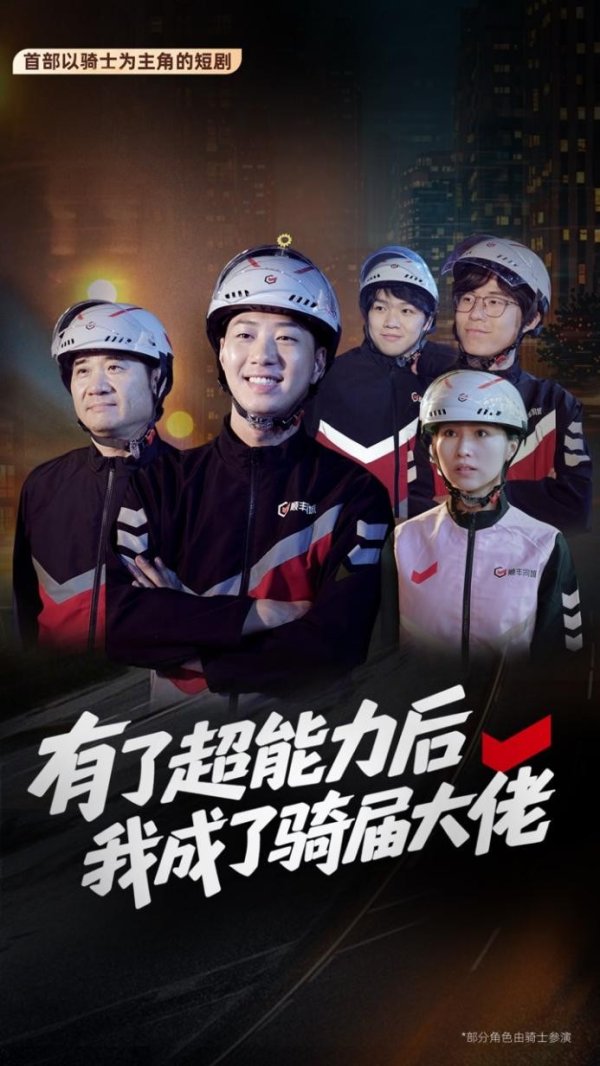 天添盈 顺丰同城骑手本色出演！国内首部骑手主题短剧上线