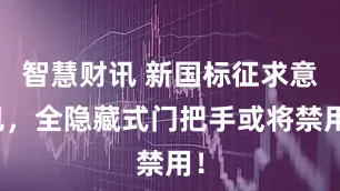 智慧财讯 新国标征求意见，全隐藏式门把手或将禁用！