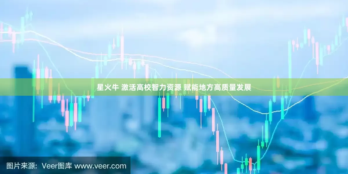 星火牛 激活高校智力资源 赋能地方高质量发展