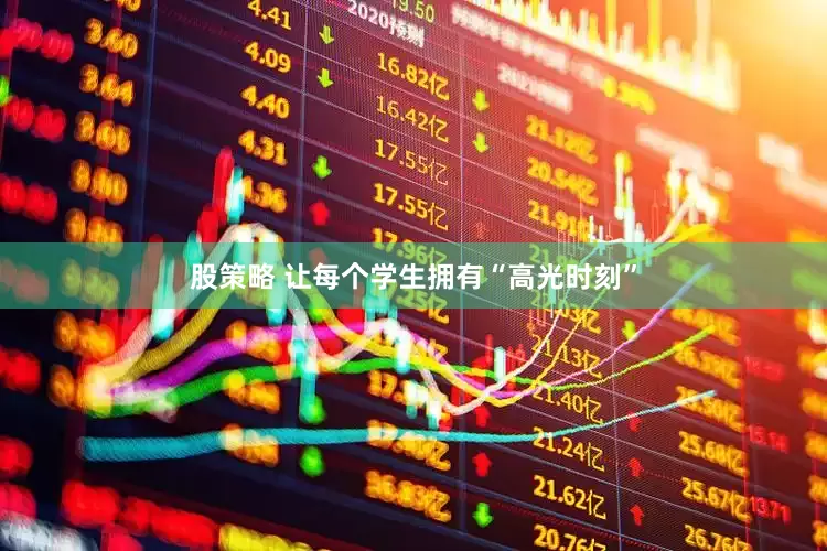 股策略 让每个学生拥有“高光时刻”